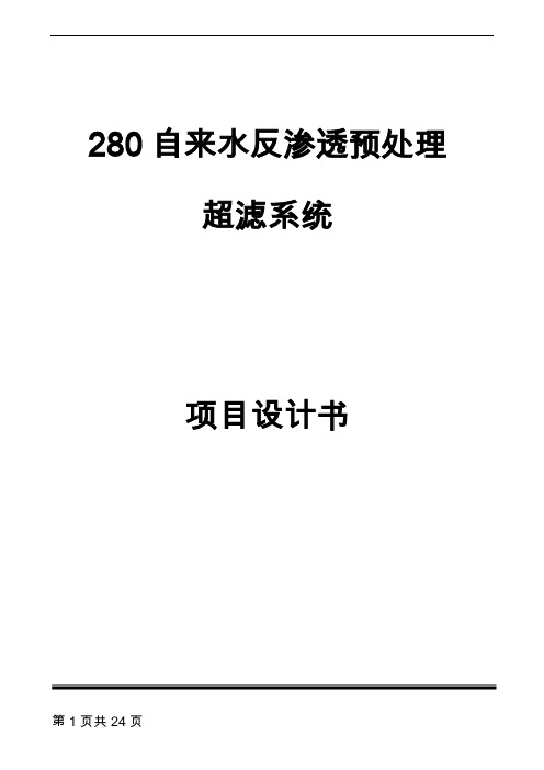 280T反渗透予处理超滤设计规划书