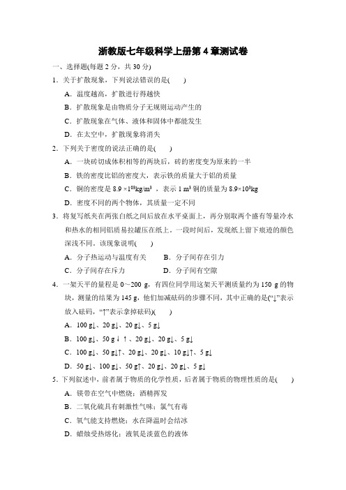 浙教版七年级科学上册第4章测试卷附答案