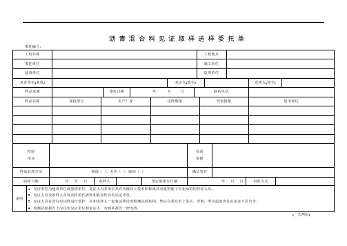 沥青混合料见证取样送样委托单