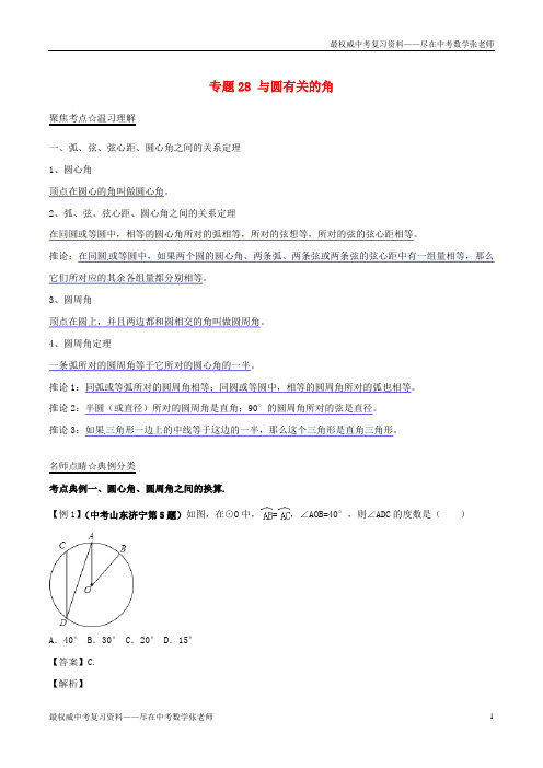 2019年中考数学黄金知识点系列专题28与圆有关的角培优讲义128