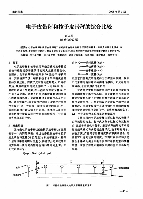 电子皮带秤和核子皮带秤的综合比较