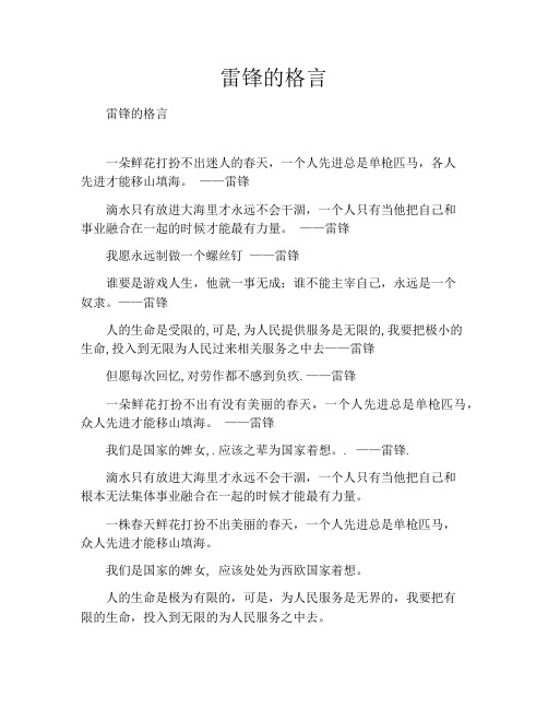 雷锋的格言