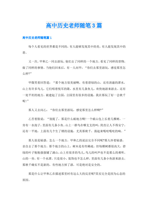 高中历史老师随笔3篇