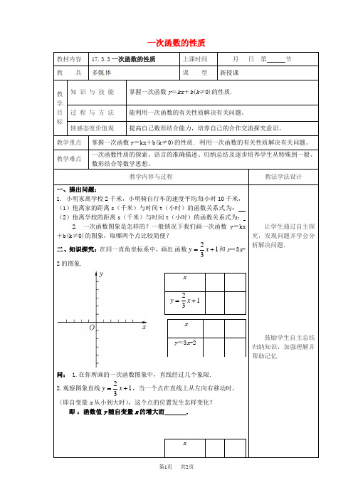 八年级数学下册17函数及其图象17.3一次函数17.3.3一次函数的性质教案[华东师大版]