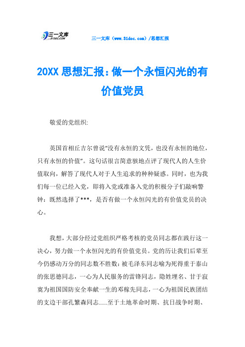 20XX思想汇报：做一个永恒闪光的有价值党员