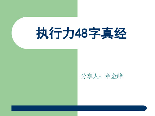 执行力48字真经