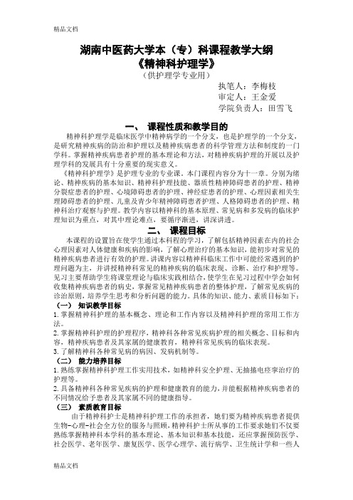 精神科护理学教学大纲.10.25资料