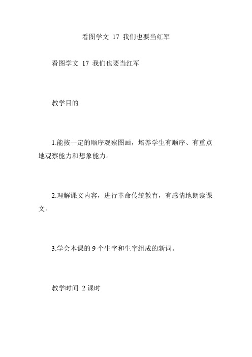 看图学文 17 我们也要当红军