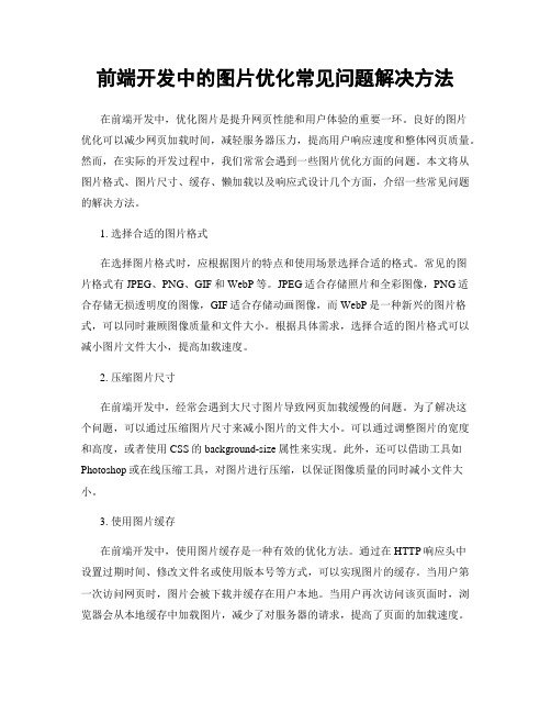 前端开发中的图片优化常见问题解决方法