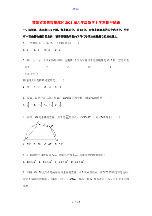 江苏省南京市秦淮区九年级数学上学期期中试题(含解析) 新人教版-新人教版初中九年级全册数学试题