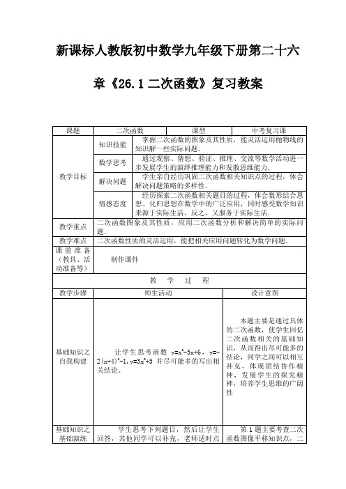 初中数学九年级下册第二十六章《26.1二次函数》复习教案