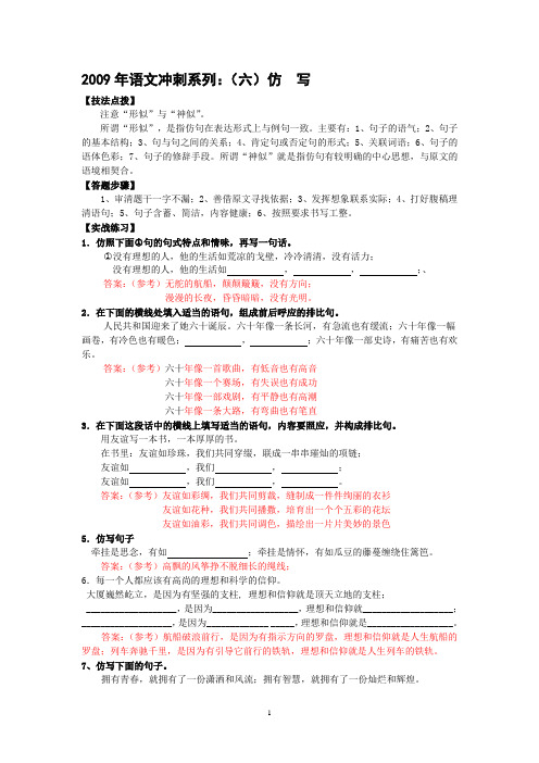 2009年语文冲刺系列：(六)仿写(教师版)