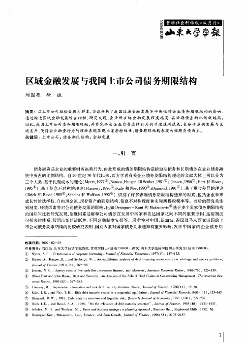 区域金融发展与我国上市公司债务期限结构