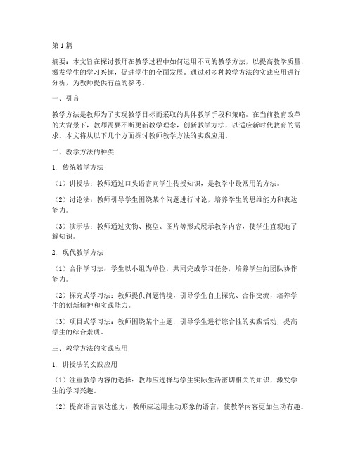 教师教学方法的实践应用(3篇)