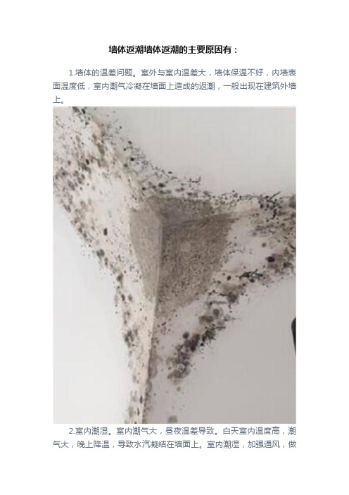 墙体返潮墙体返潮的主要原因有：