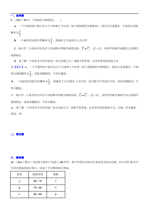 2021年全国中考数学真题分类汇编： 统计与概率的综合题(含解析)