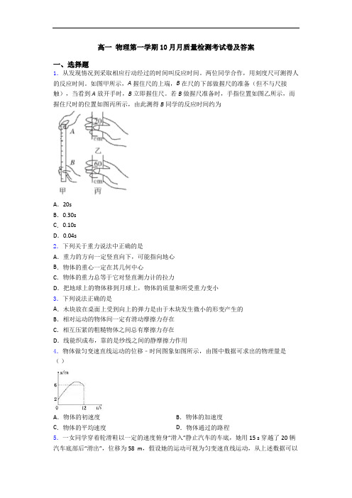 高一 物理第一学期10月月质量检测考试卷及答案