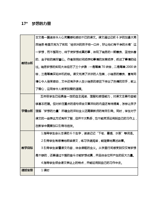 人教版五年级语文下册教学设计教案：17  梦想的力量