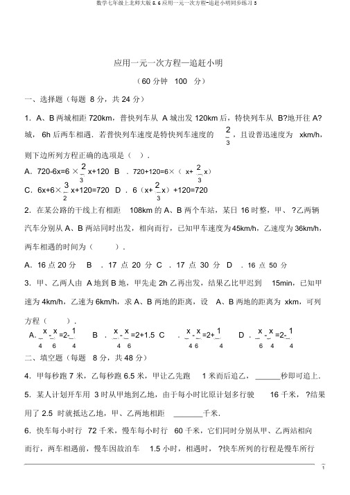 数学七年级上北师大版5.6应用一元一次方程-追赶小明同步练习3