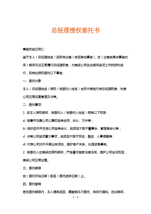 总经理授权委托书