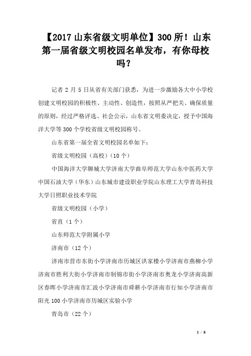 【2017山东省级文明单位】300所!山东第一届省级文明校园名单发布,有你母校吗？