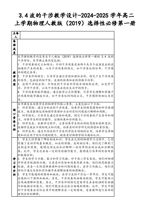 3.4波的干涉教学设计-2024-2025学年高二上学期物理人教版(2019)选择性必修第一册