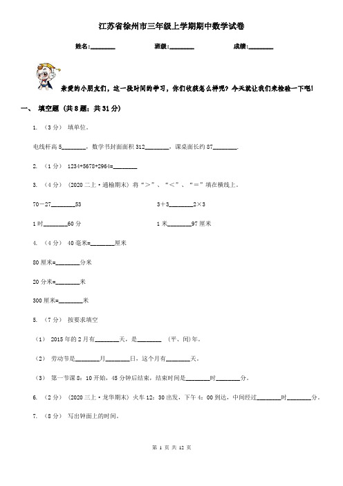 江苏省徐州市三年级上学期期中数学试卷