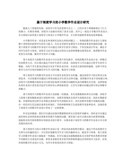 基于深度学习的小学数学作业设计研究