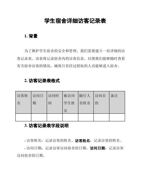 学生宿舍详细访客记录表