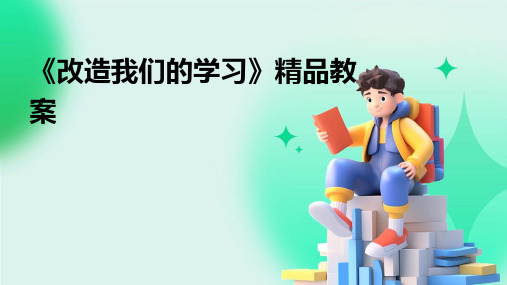 《改造我们的学习》精品教案