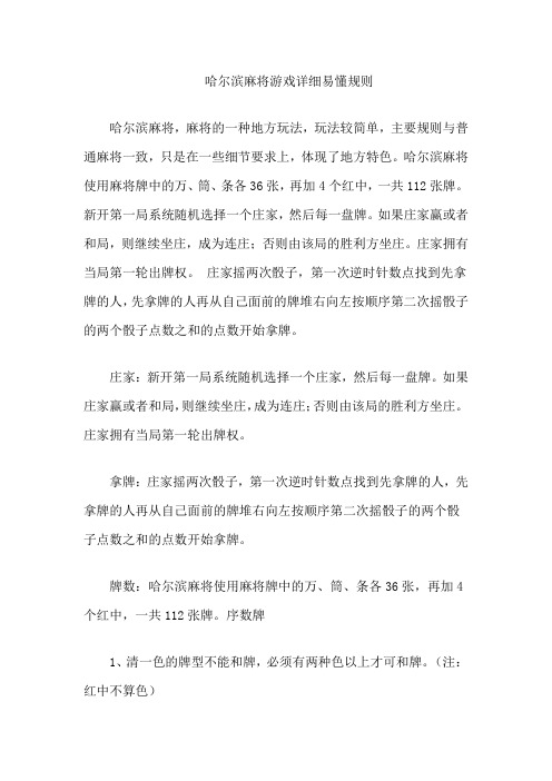 哈尔滨麻将游戏详细易懂规则