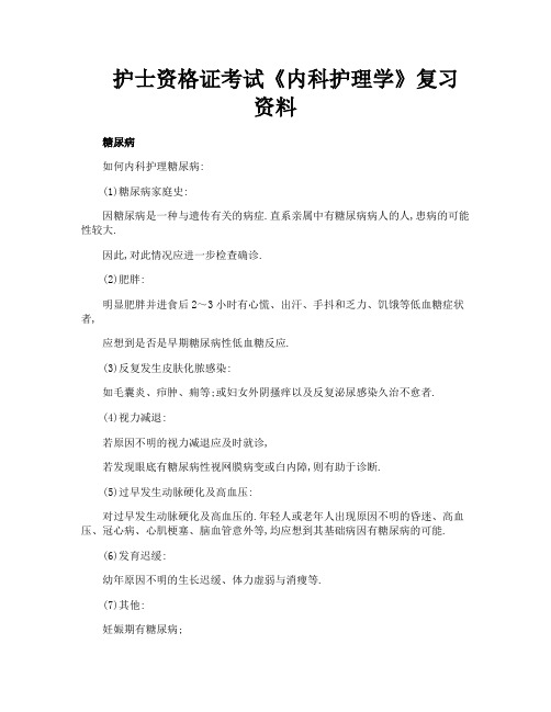 护士资格证考试《内科护理学》复习资料