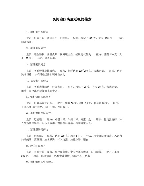 民间治疗高度近视的偏方