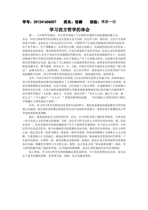 学习西方哲学的体会