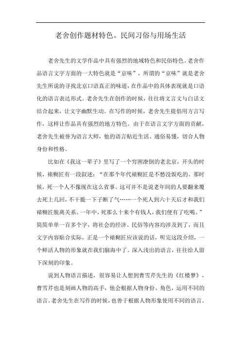 老舍创作题材特色。民间习俗与用场生活