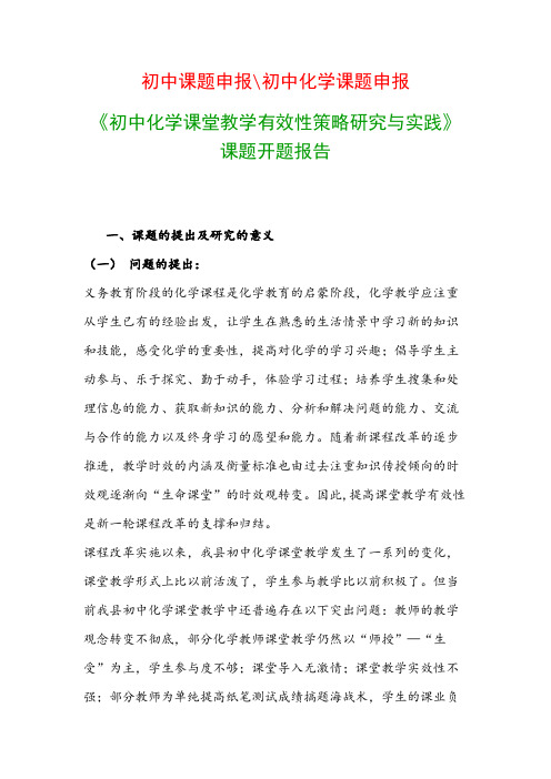 初中教科研课题：《初中化学课堂教学有效性策略研究与实践》课题开题报告