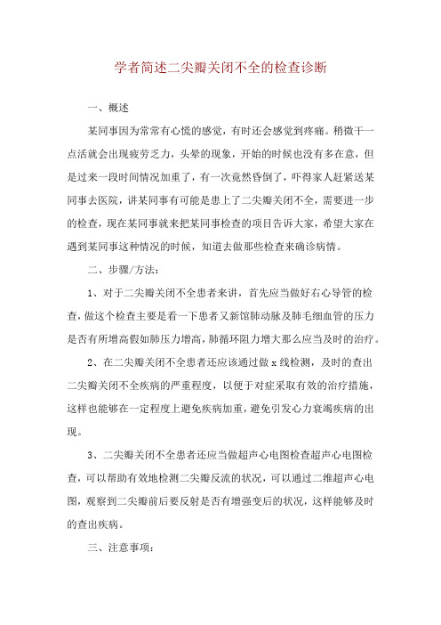 学者简述二尖瓣关闭不全的检查诊断