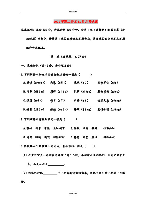 2021年高二语文11月月考试题