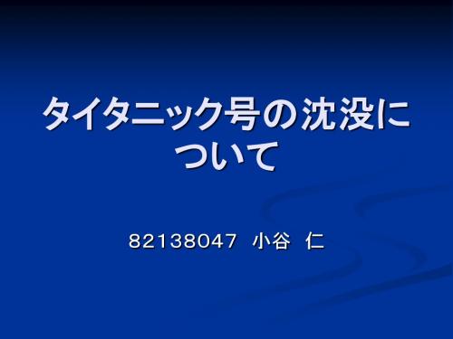 タイタニック号の沈没について