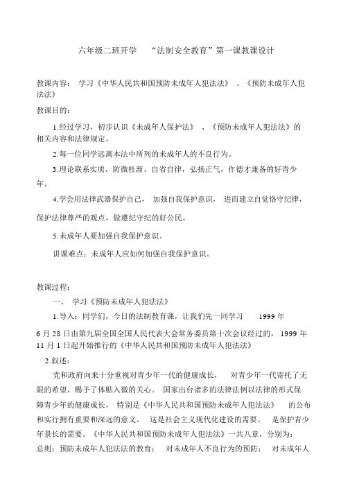 小学六年级的法制学习教育开学第一课优选教案