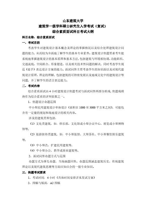 2019山东建筑大学考研专业课考试大纲复试-建筑学学科综合素质面试考试大纲