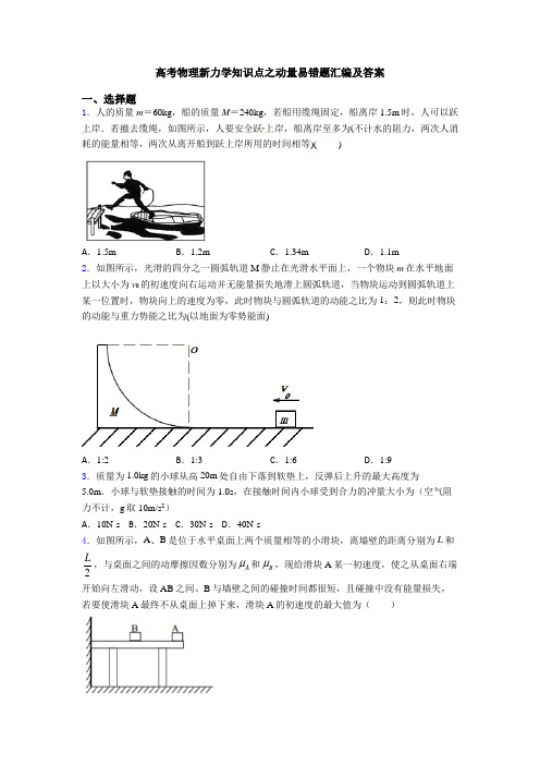 高考物理新力学知识点之动量易错题汇编及答案