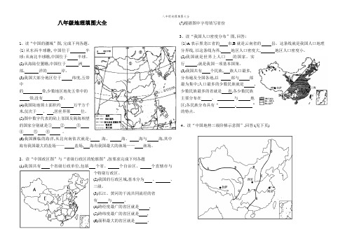 八年级地理填图大全