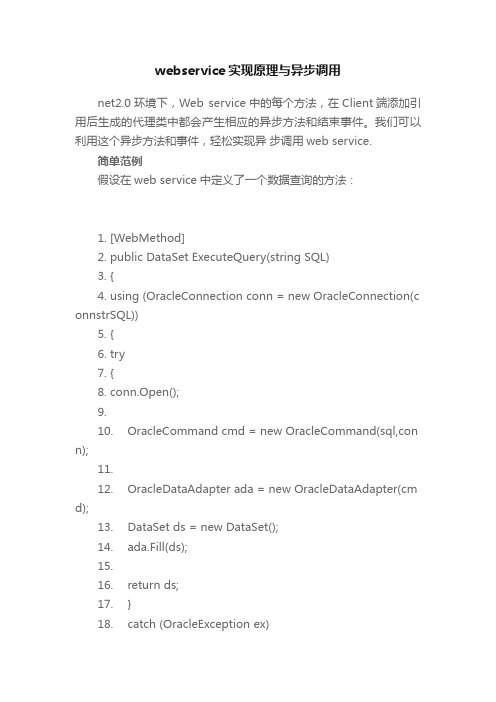 webservice实现原理与异步调用