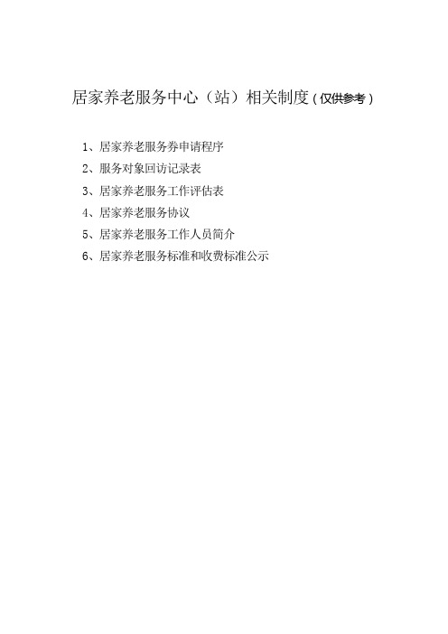 居家养老服务中心资料