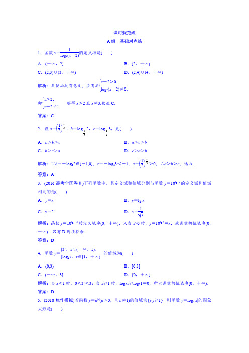 2019版一轮创新思维文数(人教版A版)练习：对数函数