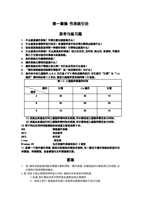 操作系统课后答案详解