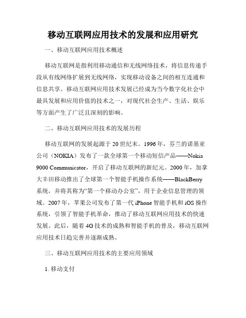 移动互联网应用技术的发展和应用研究