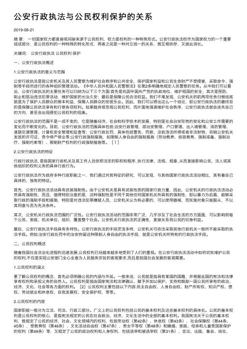 公安行政执法与公民权利保护的关系