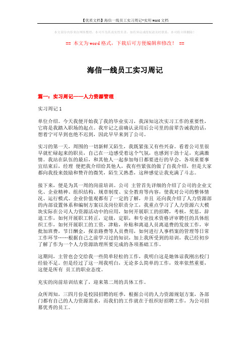 【优质文档】海信一线员工实习周记-实用word文档 (24页)